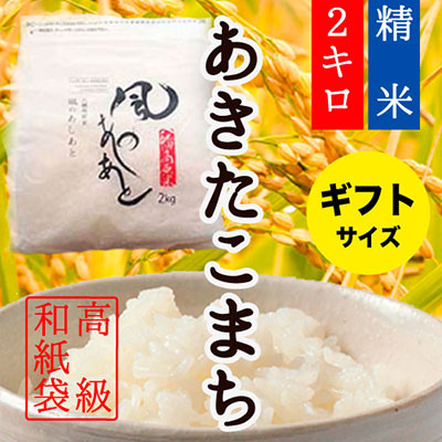 あきたこまち2㎏(ギフト袋)画像