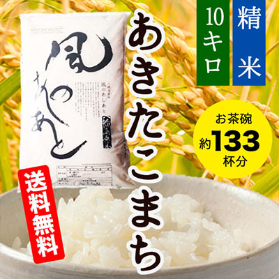 あきたこまち10㎏送料無料画像