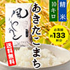 あきたこまち10㎏送料無料小画像