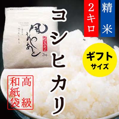 コシヒカリ2㎏(ギフト袋)画像