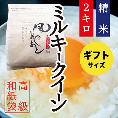 ミルキークイーン2㎏(ギフト袋)画像