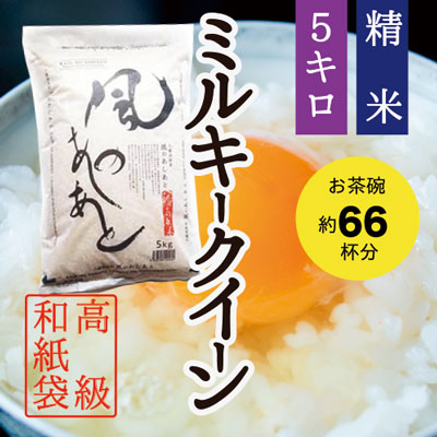 ミルキークイーン5㎏(ギフト袋)画像