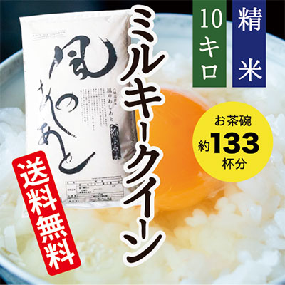 ミルキークイーン10㎏送料無料画像
