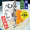 ミルキークイーン10㎏送料無料小画像