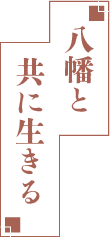 コメントタイトル 八幡と共に生きる