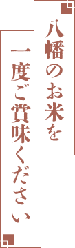 コメントタイトル 八幡のお米を一度ご賞味ください