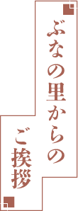 株式会社ぶなの里からのご挨拶