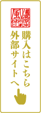 購入はこちら　外部サイトへ