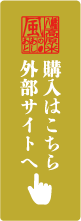 購入はこちら　外部サイトへ