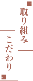 取り組みこだわり